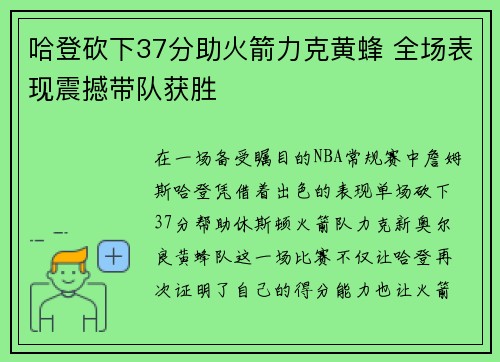哈登砍下37分助火箭力克黄蜂 全场表现震撼带队获胜