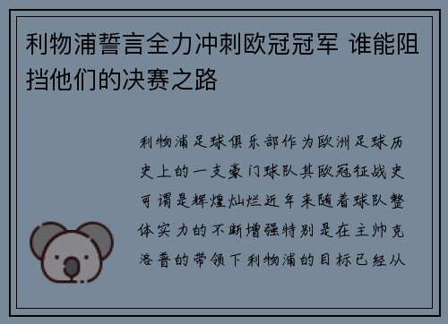 利物浦誓言全力冲刺欧冠冠军 谁能阻挡他们的决赛之路