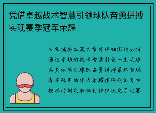 凭借卓越战术智慧引领球队奋勇拼搏实现赛季冠军荣耀