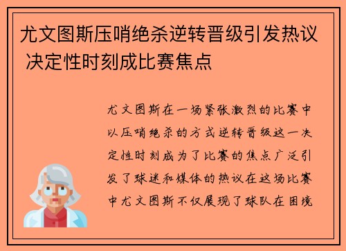 尤文图斯压哨绝杀逆转晋级引发热议 决定性时刻成比赛焦点