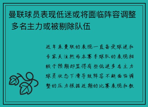 曼联球员表现低迷或将面临阵容调整 多名主力或被剔除队伍