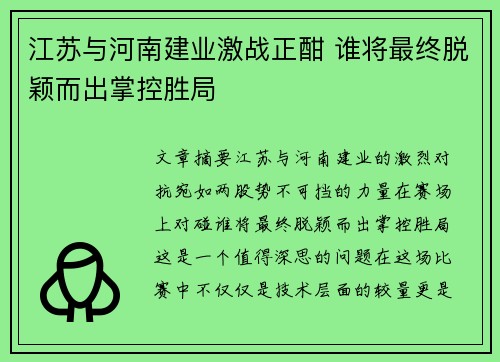 江苏与河南建业激战正酣 谁将最终脱颖而出掌控胜局