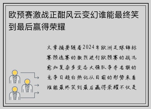 欧预赛激战正酣风云变幻谁能最终笑到最后赢得荣耀