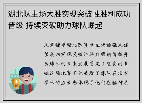 湖北队主场大胜实现突破性胜利成功晋级 持续突破助力球队崛起