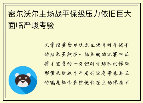 密尔沃尔主场战平保级压力依旧巨大面临严峻考验