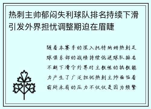 热刺主帅郁闷失利球队排名持续下滑引发外界担忧调整期迫在眉睫