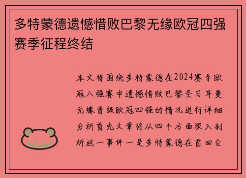 多特蒙德遗憾惜败巴黎无缘欧冠四强赛季征程终结