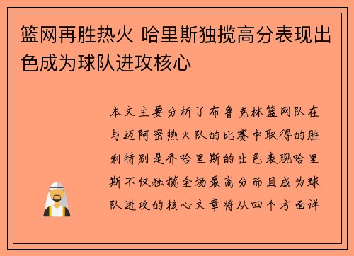 篮网再胜热火 哈里斯独揽高分表现出色成为球队进攻核心