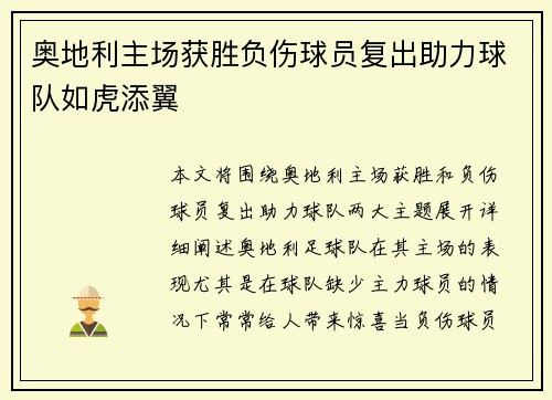 奥地利主场获胜负伤球员复出助力球队如虎添翼