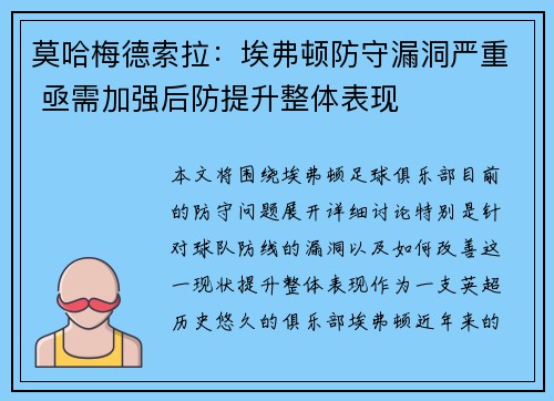 莫哈梅德索拉：埃弗顿防守漏洞严重 亟需加强后防提升整体表现