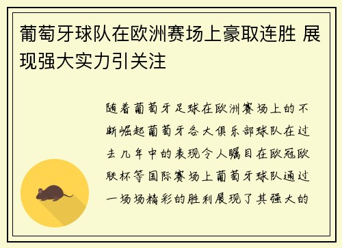 葡萄牙球队在欧洲赛场上豪取连胜 展现强大实力引关注