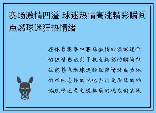 赛场激情四溢 球迷热情高涨精彩瞬间点燃球迷狂热情绪
