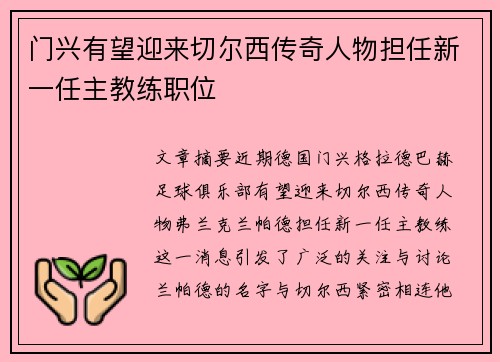 门兴有望迎来切尔西传奇人物担任新一任主教练职位