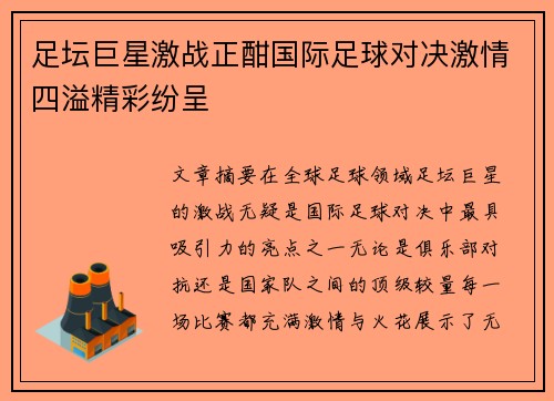足坛巨星激战正酣国际足球对决激情四溢精彩纷呈