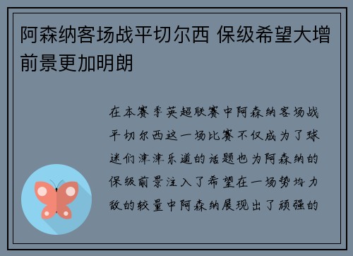 阿森纳客场战平切尔西 保级希望大增前景更加明朗
