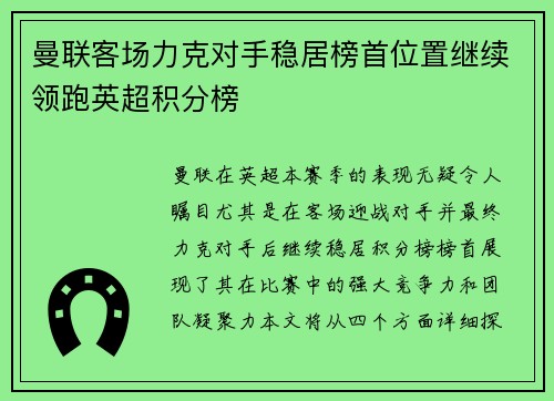 曼联客场力克对手稳居榜首位置继续领跑英超积分榜