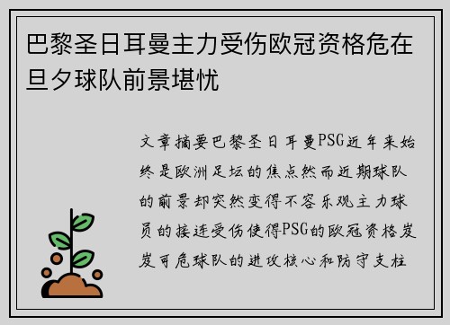 巴黎圣日耳曼主力受伤欧冠资格危在旦夕球队前景堪忧