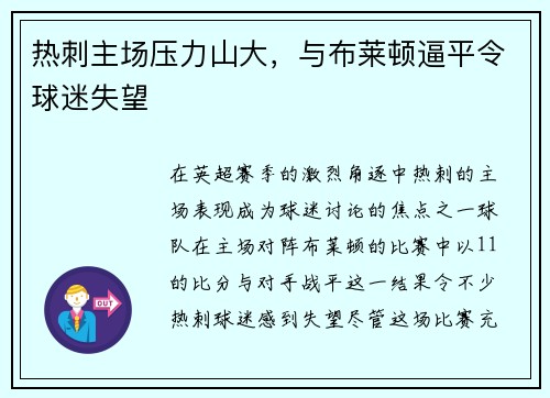 热刺主场压力山大，与布莱顿逼平令球迷失望