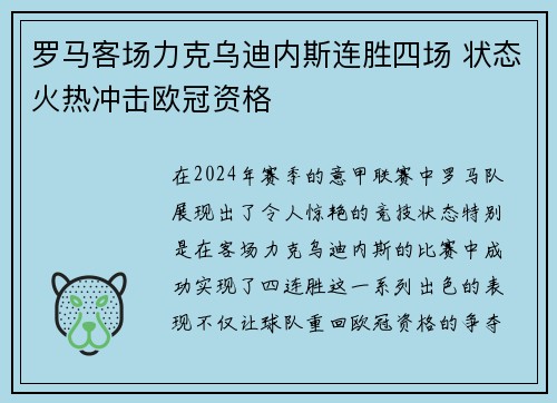 罗马客场力克乌迪内斯连胜四场 状态火热冲击欧冠资格