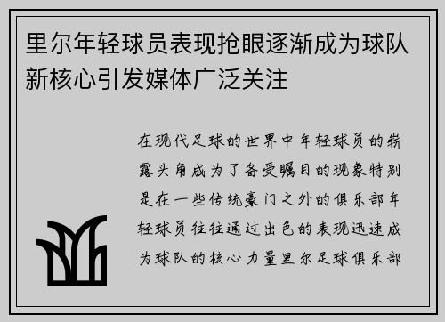 里尔年轻球员表现抢眼逐渐成为球队新核心引发媒体广泛关注