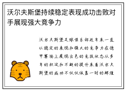 沃尔夫斯堡持续稳定表现成功击败对手展现强大竞争力
