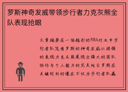 罗斯神奇发威带领步行者力克灰熊全队表现抢眼