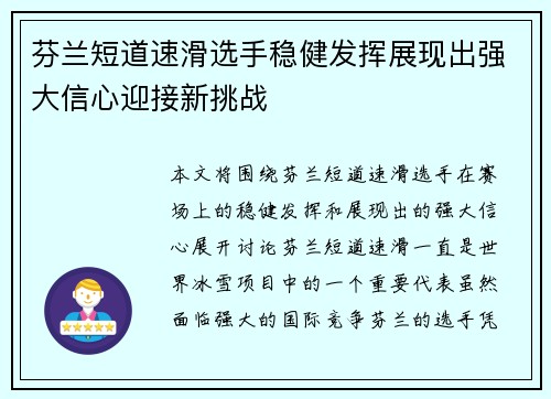 芬兰短道速滑选手稳健发挥展现出强大信心迎接新挑战