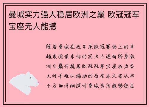 曼城实力强大稳居欧洲之巅 欧冠冠军宝座无人能撼