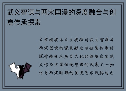 武义智谋与两宋国漫的深度融合与创意传承探索