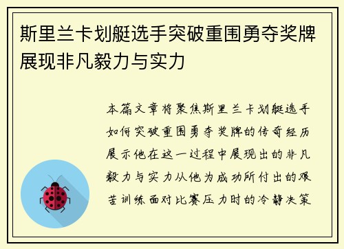 斯里兰卡划艇选手突破重围勇夺奖牌展现非凡毅力与实力