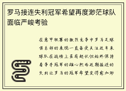 罗马接连失利冠军希望再度渺茫球队面临严峻考验