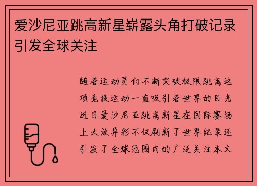 爱沙尼亚跳高新星崭露头角打破记录引发全球关注