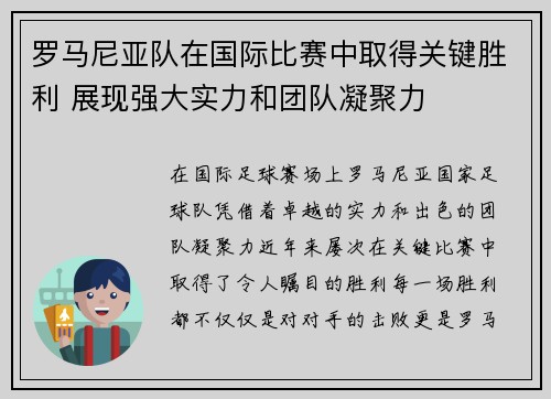 罗马尼亚队在国际比赛中取得关键胜利 展现强大实力和团队凝聚力