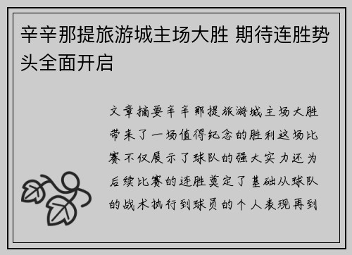 辛辛那提旅游城主场大胜 期待连胜势头全面开启