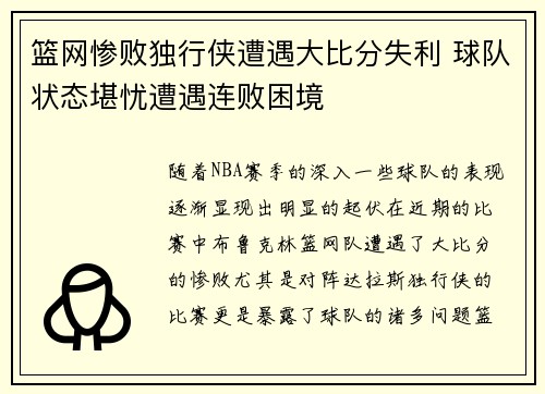 篮网惨败独行侠遭遇大比分失利 球队状态堪忧遭遇连败困境