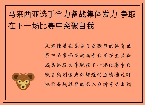 马来西亚选手全力备战集体发力 争取在下一场比赛中突破自我