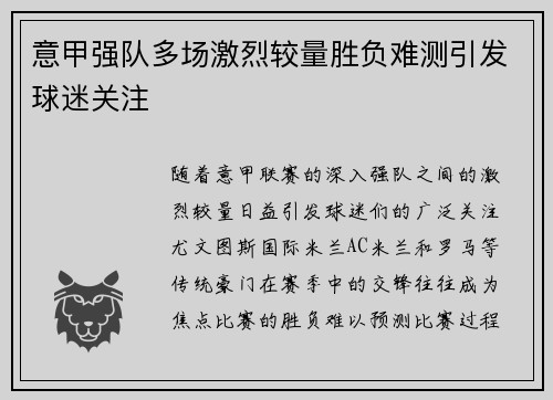 意甲强队多场激烈较量胜负难测引发球迷关注