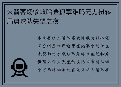 火箭客场惨败哈登孤掌难鸣无力扭转局势球队失望之夜