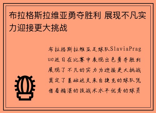 布拉格斯拉维亚勇夺胜利 展现不凡实力迎接更大挑战