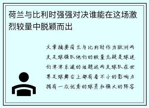 荷兰与比利时强强对决谁能在这场激烈较量中脱颖而出