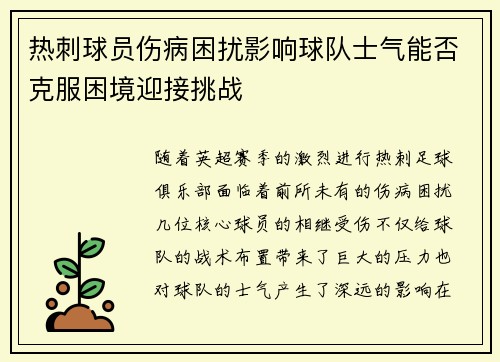 热刺球员伤病困扰影响球队士气能否克服困境迎接挑战