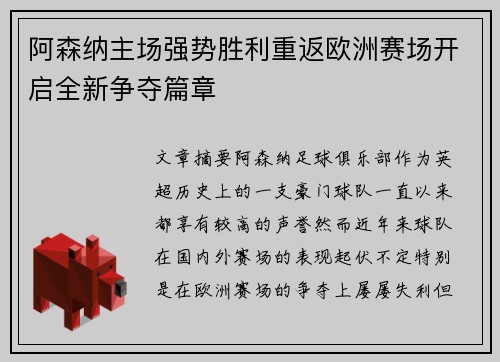 阿森纳主场强势胜利重返欧洲赛场开启全新争夺篇章