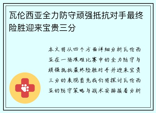 瓦伦西亚全力防守顽强抵抗对手最终险胜迎来宝贵三分