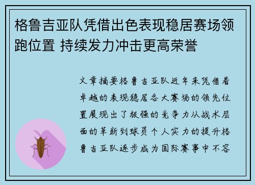 格鲁吉亚队凭借出色表现稳居赛场领跑位置 持续发力冲击更高荣誉