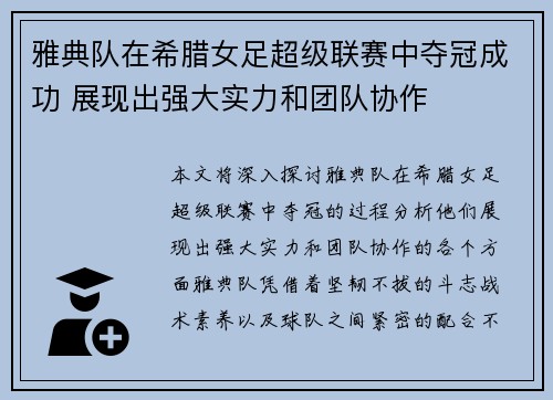 雅典队在希腊女足超级联赛中夺冠成功 展现出强大实力和团队协作