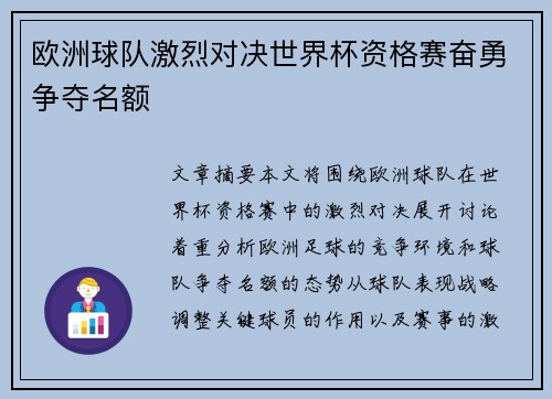 欧洲球队激烈对决世界杯资格赛奋勇争夺名额