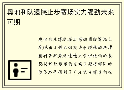 奥地利队遗憾止步赛场实力强劲未来可期