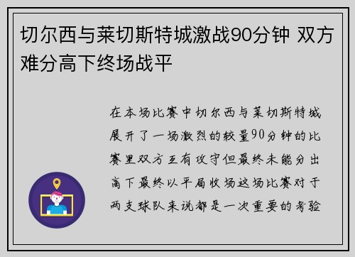 切尔西与莱切斯特城激战90分钟 双方难分高下终场战平