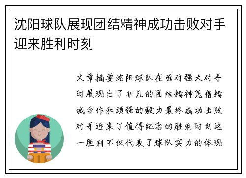 沈阳球队展现团结精神成功击败对手迎来胜利时刻