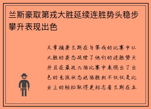 兰斯豪取第戎大胜延续连胜势头稳步攀升表现出色